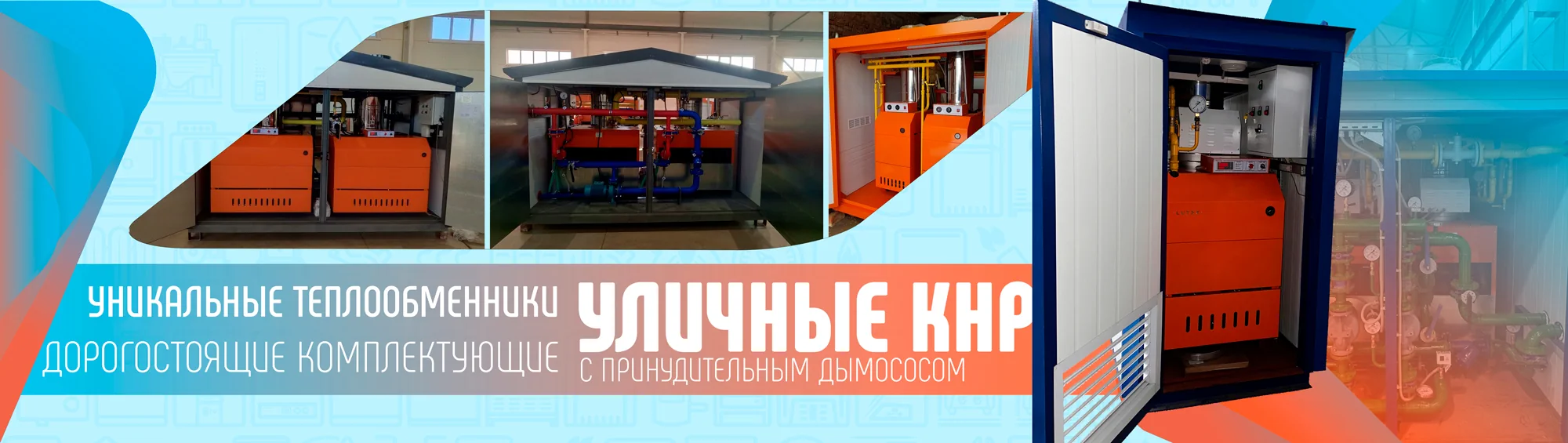 Уличные котлы наружного размещения от компании ЭС КЛАСС КЛИМАТ Галерея и баннер уличных котлов на газе