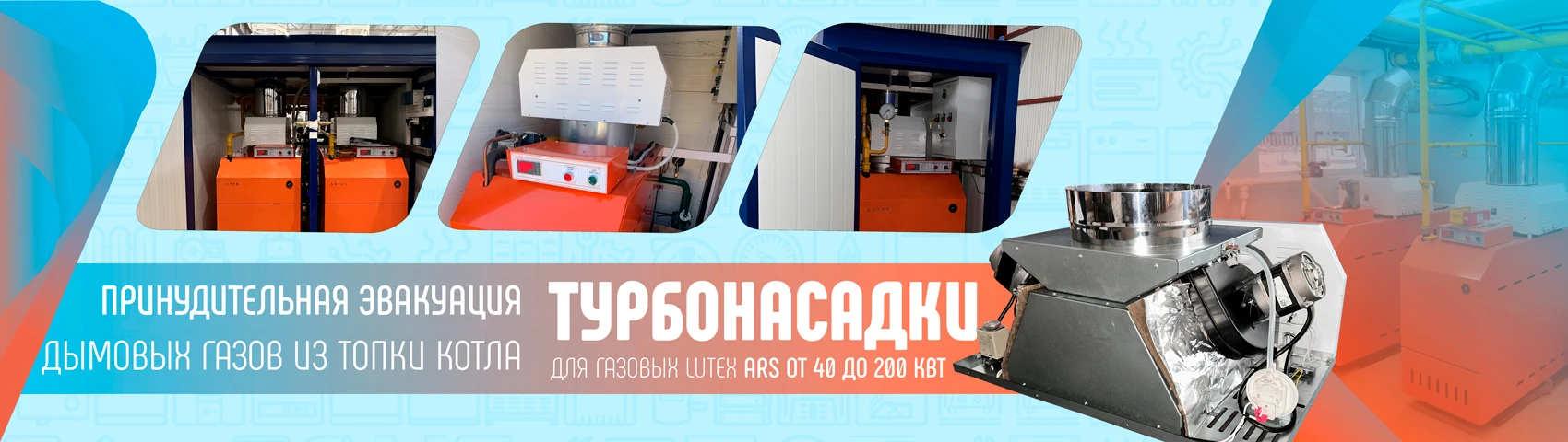 Уличные котлы с принудительным дымоудалением Котлы наружного размещения на газе типа турбо, которым не нужна дымовая труба